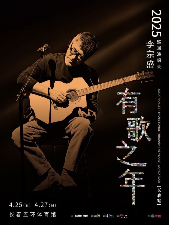 李宗盛 2025『有歌之年』巡迴演唱會-長春站｜演唱會 | 長春五環體育館