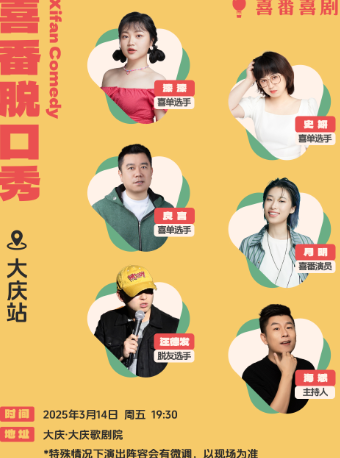 3月14日·【大慶】喜番喜劇脱口秀｜漆漆、良言、汪德發、史妍、月明、海斌｜曲苑雜壇 | 大慶歌劇院