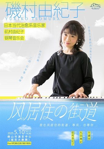 （瓊花）《日本當代治癒系鋼琴家磯村由紀子音樂會》｜音樂會 | 佛山瓊花大劇院