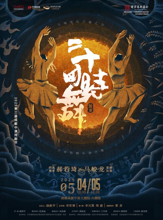 郝若琦、馬蛟龍領銜主演 民族舞劇《二十四時舞》｜話劇歌劇 | 成都高新中演大劇院-大劇場