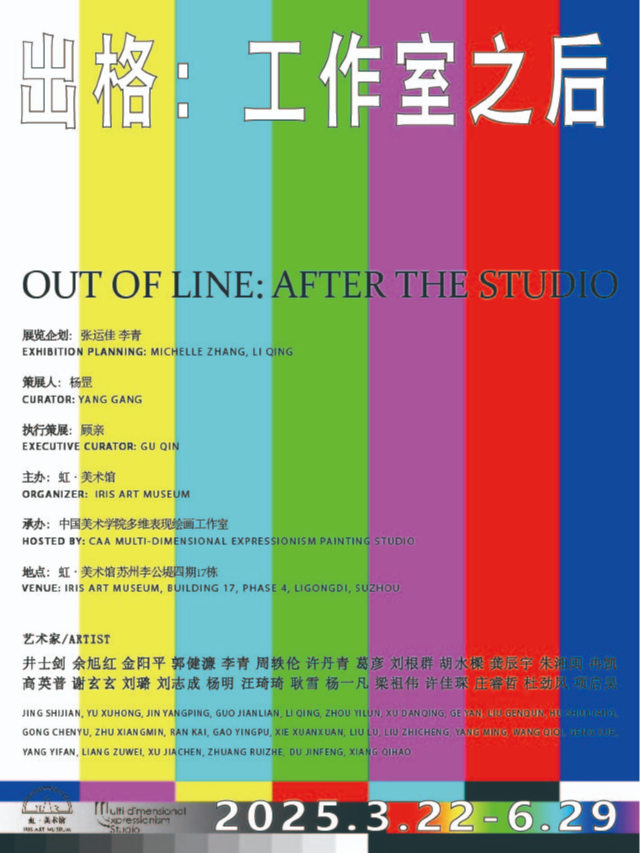 《出格：工作室之後》｜展覽休閒 | 虹·美術館