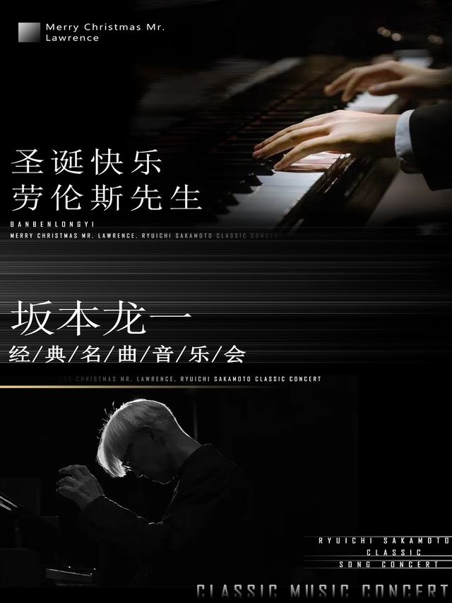 《聖誕快樂勞倫斯先生》坂本龍一經典名曲音樂會｜音樂會 | 濟南高新區開心麻花劇場