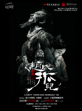 2025嘉興市“文化•全民藝術普及精品展演”項目-中國歌劇舞劇院舞劇《趙氏孤兒》｜話劇歌劇 | 嘉興大劇院大劇場