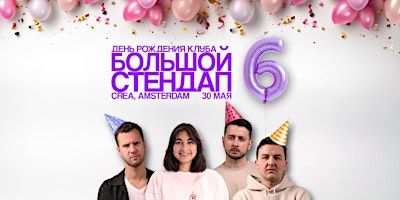 ДР КЛУБА: БОЛЬШОЙ STAND-UP В АМСТЕРДАМЕ | CREA
