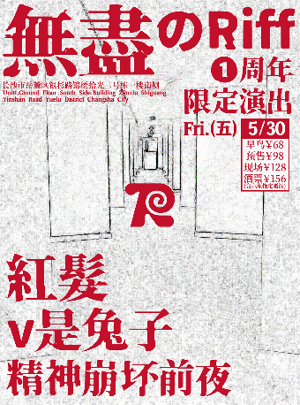 RIFF週年限定演出【無盡のRIFF】紅髮/v是兔子/精神崩壞前夜｜演唱會 | Riff bar