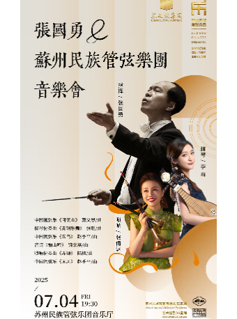 張國勇與蘇州民族管弦樂團音樂會｜音樂會 | 蘇州民族管弦樂團音樂廳