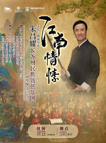 著名二胡演奏家朱昌耀與蘇州民族管弦樂團 《江南情愫》——胡琴師生音樂會-江陰站｜音樂會 | 江陰音樂廳