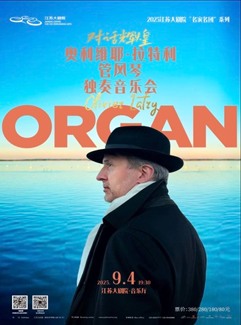 2025江蘇大劇院“名家名團”系列——對話輝煌——奧利維耶·拉特利管風琴獨奏音樂會｜音樂會 | 江蘇大劇院-音樂廳