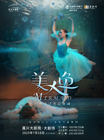 俄羅斯遠東青少年芭蕾舞團——經典童話芭蕾舞劇《美人魚》｜舞蹈芭蕾 | 嘉興大劇院大劇場