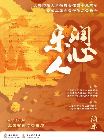 樂潤人心——上海師範大學泊樂合唱團十三週年暨第二屆合唱新作品音樂會｜音樂會 | 賀綠汀音樂廳