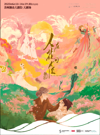 廣東歌舞劇院舞劇《人在花間住》｜話劇歌劇 | 蘇州獅山大劇院-大劇場