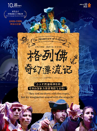 亞美尼亞奇幻歷險劇《格列佛奇幻漂流記》-簡陽站｜話劇歌劇 | 成都簡陽大劇院·音樂廳