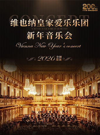 維也納皇家愛樂樂團新年音樂會西安站｜音樂會 | 西安音樂廳-交響大廳