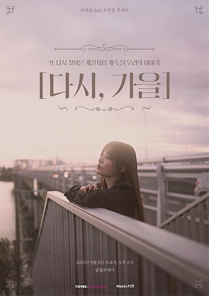 차가을 2nd 소극장 콘서트 [다시, 가을] | 클럽온에어
