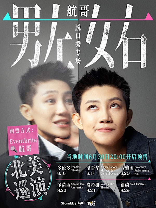 「男左女右」航哥单口喜剧专场纽约站 | SVA Theatre