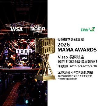 【會員專屬】2026 MAMA AWARDS Visa × 長榮航空邀你共享頂級追星體驗！ | 大阪