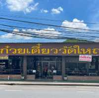 ก๋วยเตี๋ยว​วัดใหญ่​ ต้องมา​ @อยุธยา​