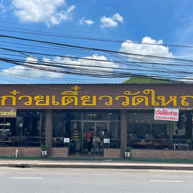 ก๋วยเตี๋ยว​วัดใหญ่​ ต้องมา​ @อยุธยา​