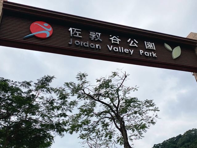 草地任你滾 佐敦谷公園