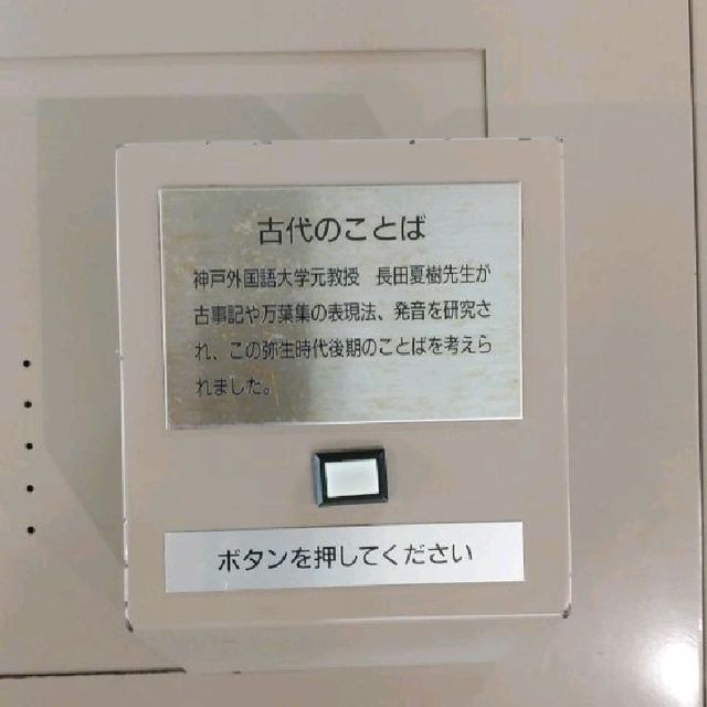 兵庫県の播磨町郷土資料館は古代のことばが聞ける