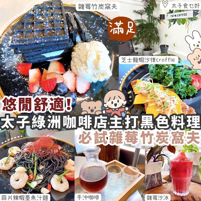 【太子】簡約綠洲咖啡店🌳主打黑色料理🖤