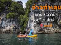 พายเรือคายัค อ่าวท่าเลน​ กระบี่