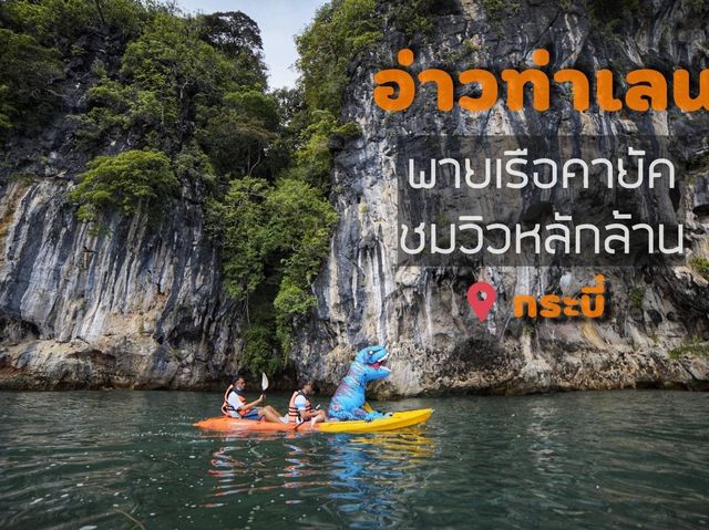 พายเรือคายัค อ่าวท่าเลน​ กระบี่