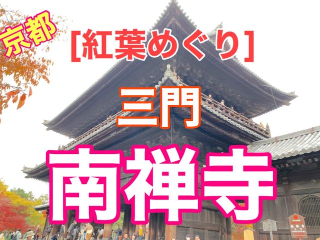 京都[紅葉めぐり]  南禅寺　三門の紅葉が絶景❗️