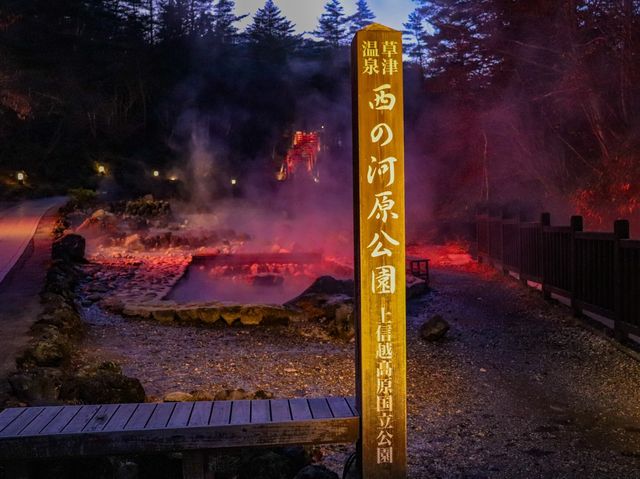 【草津・西の河原公園】幻想的な湯煙の中で夜散歩