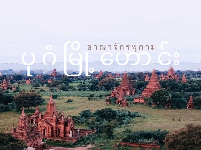 อาณาจักรพุกาม