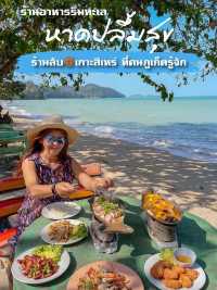 ร้านลับริมทะเล ที่คนภูเก็ตรู้จักกันดี