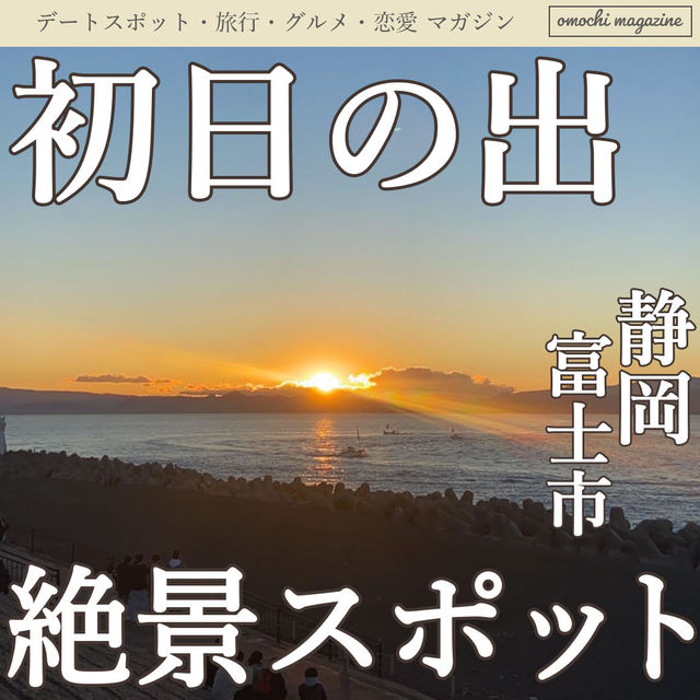 【富士山も一望できる】静岡・富士市で絶景初日の出を堪能した！