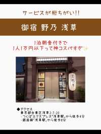 【東京】神サービス×コスパ宿！御宿 野乃 浅草宿泊記