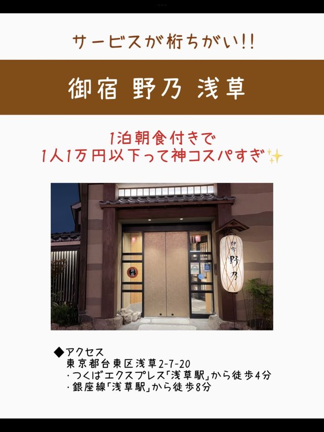【東京】神サービス×コスパ宿！御宿 野乃 浅草宿泊記