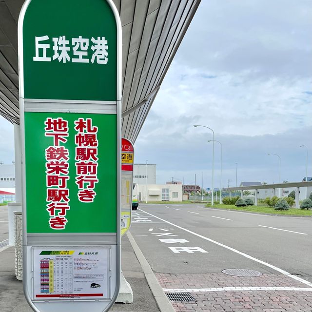 丘珠空港から札駅に行くなら栄町駅