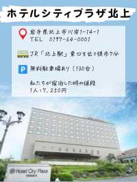 北上川が目の前！大浴場付きコスパホテル【岩手】