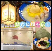特式拉麵小店!