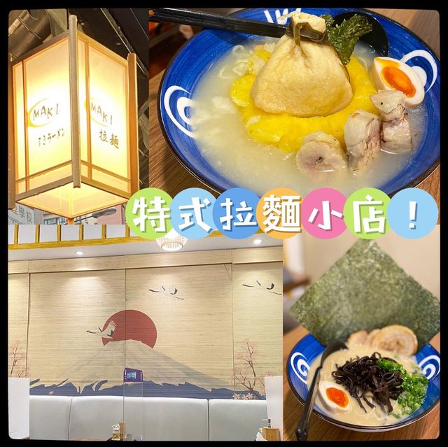 特式拉麵小店! 特式拉麵小店!
