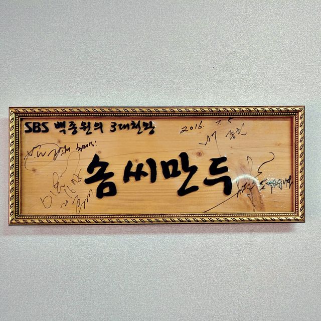 👩‍🍳 정읍맛집 백종원3대천왕 솜씨만두