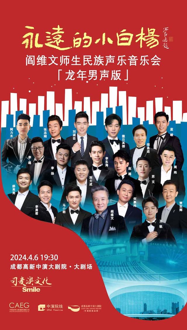 “永遠的小白楊”閻維文師生民族聲樂音樂會（龍年男聲版）|音樂會 | 成都高新中演大劇院
