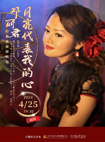 《月亮代表我的心》鄧麗君經典歌曲演唱會|演唱會 | 北外灘友邦大劇院