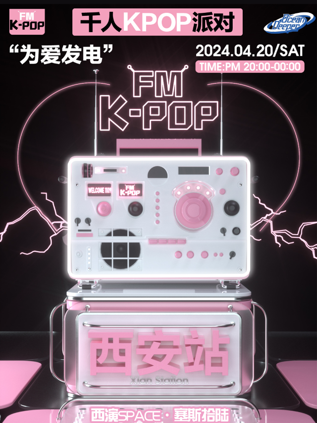 KPOPFM西安站千人KPOP派對|演唱會 | 西演SPACE·塞斯拾陸