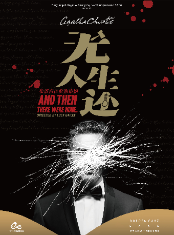 倫敦西區原版經典懸疑話劇《無人生還》|話劇歌劇 | 杭州金沙湖大劇院