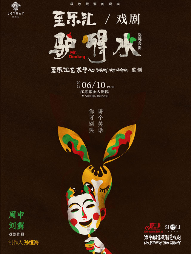 荒誕喜劇《驢得水》|話劇歌劇 | 江蘇紫金大劇院