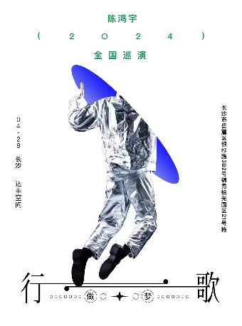 陳鴻宇2024「行歌·做夢」巡演 長沙站｜演唱會 | 達豐空間