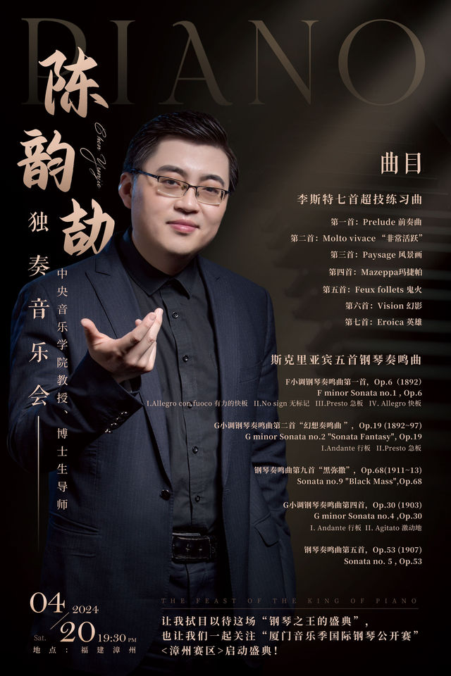 陳韻劼鋼琴獨奏音樂會｜音樂會 | 漳州職業技術學院國際學術交流中心大禮堂