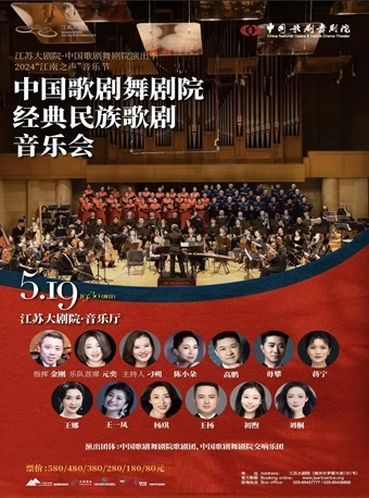 江蘇大劇院·中國歌劇舞劇院演出季 2024“江南之聲”音樂節——中國歌劇舞劇院經典民族歌劇音樂會｜音樂會 | 江蘇大劇院-音樂廳