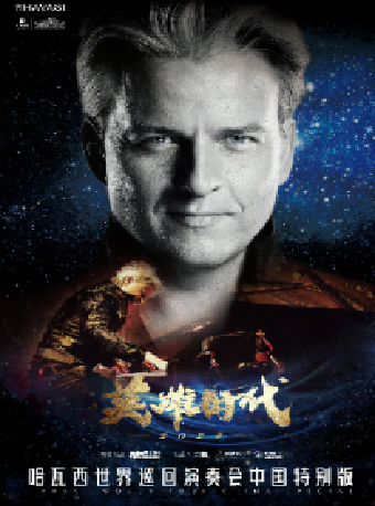 英雄時代2024哈瓦西鋼琴演奏會｜音樂會 | 長沙梅溪湖國際文化藝術中心大劇院