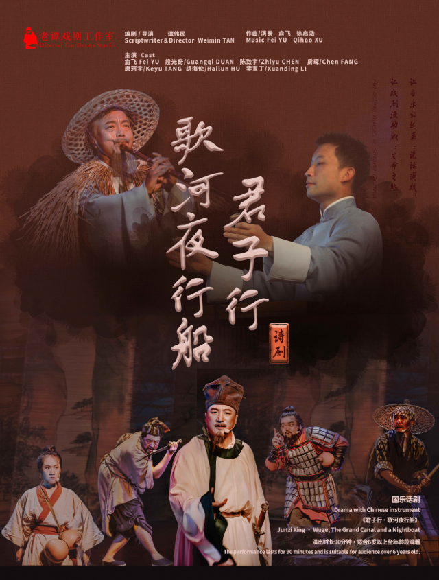 老譚戲劇工作室國樂詩歌話劇《君子行·歌河夜行船》｜話劇歌劇 | 蘇州戲曲傳承中心劇場