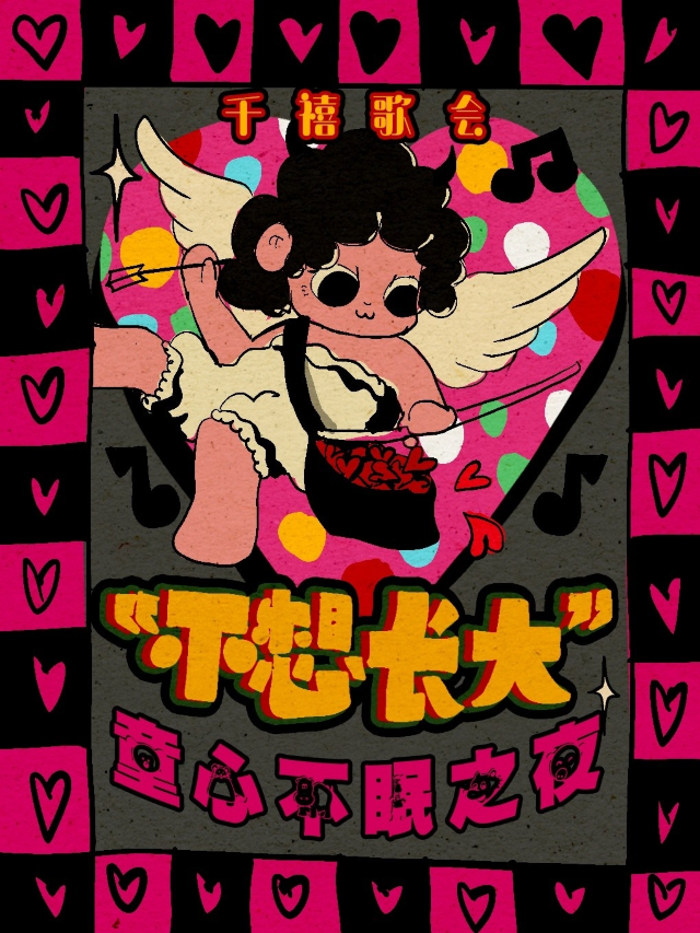 六·一限定【不想長大】——童心不眠之夜｜千禧歌會｜演唱會 | 不可思議Livehouse